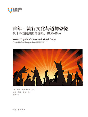 cover image of 青年、流行文化与道德恐慌